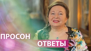 Найти ответ на любой вопрос поможет просон.