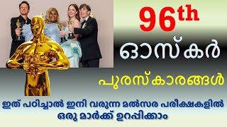 ഓസ്കര്‍ പുരസ്കാരങ്ങള്‍ 2024 | Oscar Awards 2024 | 96th Oscar | Current Affairs | Kerala PSC