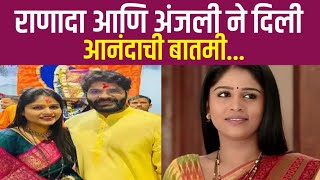 राणादा आणि अंजली ने दिली आनंदाची बातमी || Ranada and Anjali gave the happy news  || Marathi News