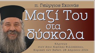 «Μαζί Του στα δύσκολα» - π. Γεώργιος Σχοινάς