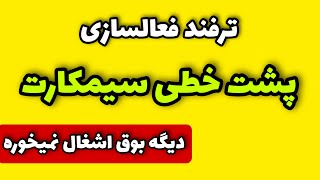 ترفند فعال کردن پشت خطی برای گوشی