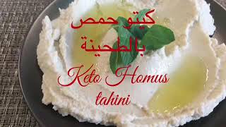 كيتو حمص بالطحينة  ....... Keto Hummus