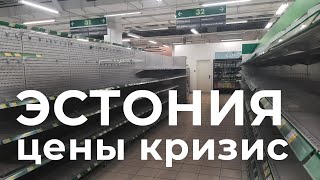 ШОК! Цены на продукты в Эстонии. Май 2023. Еда стоит ОЧЕНЬ дорого, голод в Европе.