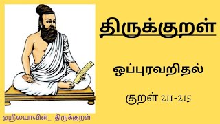 திருக்குறள் | அதிகாரம் 22 | குறள் 211-215 |