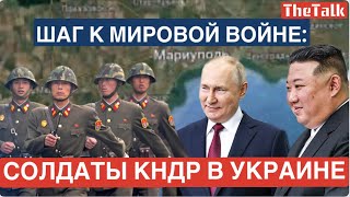 Солдаты Ким Чен Ына на войне в Украине- Что известно