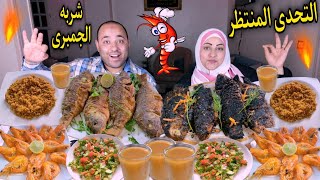 الجمبرى ابو شنب حرير 🦐مع سمك مشوي ومقلي وسر الرز ابو بصل🧅مع حكايات القزقزه