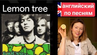 английский по песням | Lemon tree