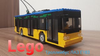 Lego троллейбус Лаз е183