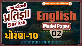 std 10 English pratham pariksha paper october 2024 | std 10 gujarati first exam paper solution 2024