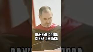 Важные слова Стива Джобса