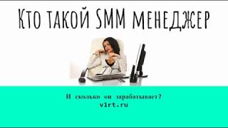 SMM менеджер кто это и сколько зарабатывает