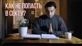 Религиозные секты / признаки и как не попасть