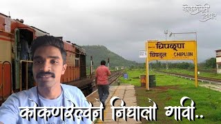 कोकणरेल्वेने निघालो कोकणात 😍|Beautiful konkan railway|#kokan #kokanpremivikrant