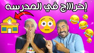 قصتنا مع  المدرسين المستفزين | تمنيت الارض تبلعني ...