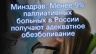 Минздрав: Менее 9% паллиативных больных в России получают адекватное обезболивание