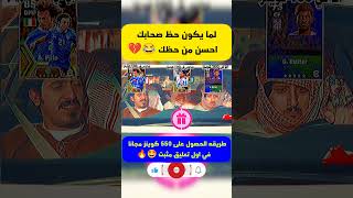 لما يكون حظ صحابك احسن من حظك 😂💔#shorts#efootball#efootball2024