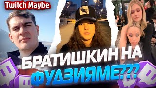 Twitch MB! ЛУЧШИЕ НАРЕЗКИ! БРАТИШКИН НА ФУДЗИЯМЕ??? V27.