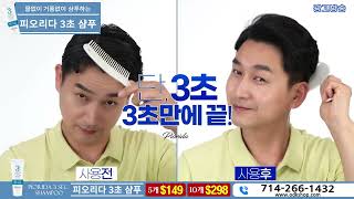 피오리다 3초샴푸 8분