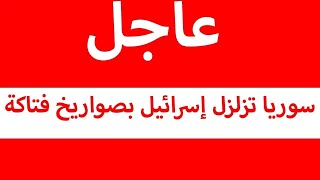 قبل قليل... صواريخ فتاكة في سوريا تزلزل الطائرات الإسرائيلية وتسقط كل الصواريخ المعادية