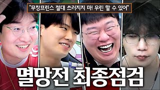 무창프린스 멸망전 최종 점검.. 드라마는 써 내려가는 것!