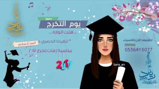 ميسره تخرج 2017 | انشوده يوم التخرج || بلحن قصه الساعه وليد الشامي | تنفذ باسماء الطالبات 0536415077