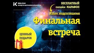 Финальная встреча марафона Язык подсознания