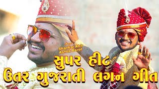 Uttar Gujarat Lagan Geet ll Alvira Mir ll Super Hit Gujarati Song ll Utsav Album