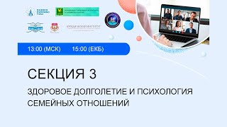 Секция 3. "Здоровое долголетие и психология семейных отношений"