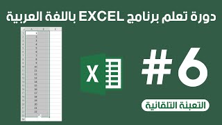 تعلم كيفية استخدام التعبئة التلقائية في Excel خطوة بخطوة