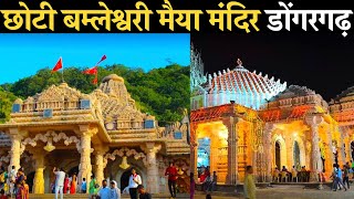 छोटी बम्लेश्वरी मैया मंदिर डोंगरगढ़ | Chhoti Bamleshwari Maiya Dongarhgarh | Bamleshwari Mandir 2022