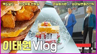 [직장인 브이로그] 이태원 주말에 가볼만한 곳 Vlog I 이태원 맛집, 이태원 근황, 이태원 데이트, 맥도날드, 바이닐앤플라스틱