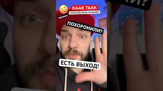 ШУТКА: ЕСТЬ ВЫХОД! ПОХОРОНИЛИ ЗАЖИВО😱 КАК🤪ТАК