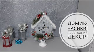 Все гости будут поражены таким новогодним декором - Домик-часики! DIY watches! Subtitles!