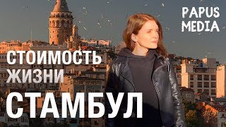 Стоимость жизни в Стамбуле | Жизнь за границей