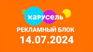 Рекламный блок (Карусель Казахстан, 14.07.2024)