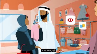 تطبيق HSBC UAE | الفرص بين يديك