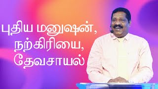 புதிய மனுஷன், நற்கிரியை, தேவசாயல் | Pastor Joseph Gerald | Tamil Christian Message