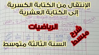 الانتقال من الكتابة الكسرية إلى الكتابة العشرية 💥 للسنة الأولى متوسط 💪🏻 مادة الرياضيات 💯 شرح مبسط 😍