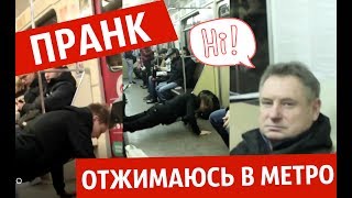 ПРАНК: ОТЖИМАЮСЬ в МЕТРО. ПНУЛИ за ОТЖИМАНИЯ