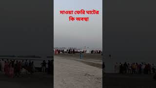 মাওয়া ফেরি ঘাটের কি অবস্থা দেখুন #hasan #video #viral #viralvideo #মাওয়া #মাওয়াঘাট #পদ্মা_সেতুর