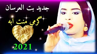 جديد گرمي منت آبه | لمام & الغالية | بت العرسان Garmi mint abba 2021