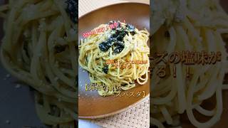 海苔×チーズの塩味が旨すぎる!!混ぜるだけ！簡単!!【海苔の佃煮チーズパスタ 】#簡単 #おうちごはん #ワンパン