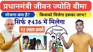 प्रधानमंत्री जीवन ज्योति बीमा योजना क्या है?| Pradhanmantri Jeevan Jyoti Bima Yojana Explained