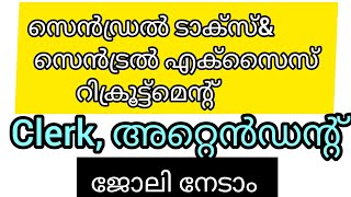 ക്ലാർക്ക് കാന്റീൻ അറ്റൻഡർ ജോലി നേടാം #newupdatejob  malayalamjobs