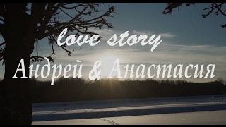 LoveStory: Андрей & Анастасия