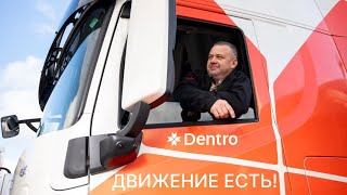 DENTRO — ОДИН ИЗ КРУПНЕЙШИХ ГРУЗОПЕРЕВОЗЧИКОВ РОССИИ #dentro #дентро