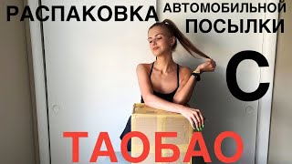 РАСПАКОВКА АВТОМОБИЛЬНОЙ ПОСЫЛКИ 📦