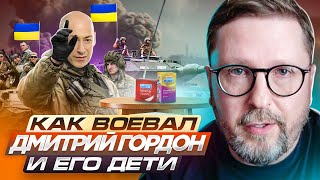 Как воевал Дмитрий Гордон и его дети