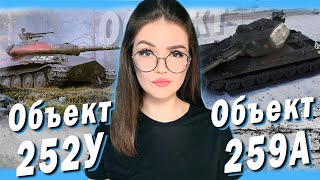 Объект 259A и Объект 252У - КТО ЛУЧШЕ?