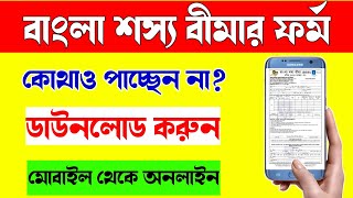 How To Download Form Of Bangla Shasya Bima/Kibhabe Shasya Bima Form Download Korbo/Download BSB Form